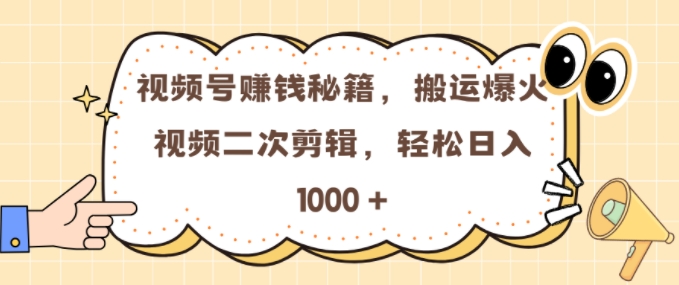 （第13286期）视频号 0门槛，搬运爆火视频进行二次剪辑，轻松实现日入几张