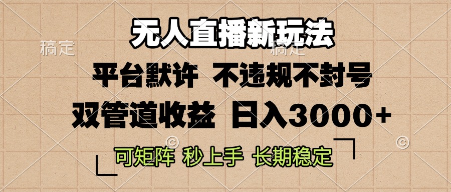 （第13335期）0粉开播，无人直播新玩法，轻松日入3000+，不违规不封号，可矩阵，长期…