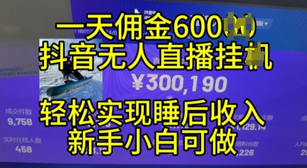 （第13036期）2024年11月抖音无人直播带货挂JI，小白的梦想之路，全天24小时收益不间断实现真正管道收益