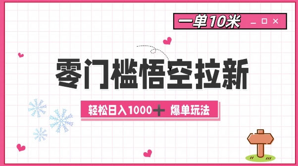 （第13159期）零门槛悟空拉新：一单10米爆单玩法，轻松日入1k