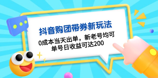 （第13277期）抖音购团带券0成本玩法：0成本当天出单，新老号均可，单号日收益可达200