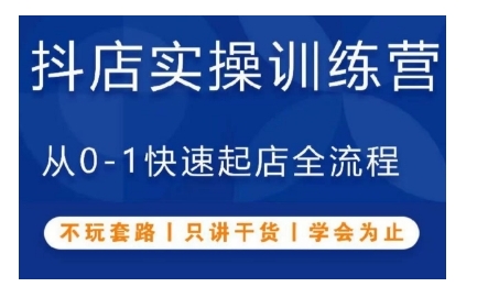 （第13628期）抖音小店实操训练营，从0-1快速起店全流程，不玩套路，只讲干货，学会为止