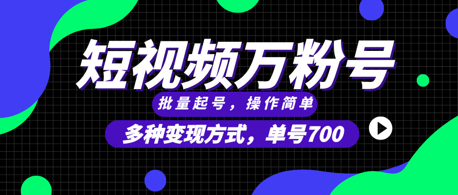 （第13588期）短视频快速涨粉，批量起号，单号700，多种变现途径，可无限扩大来做。