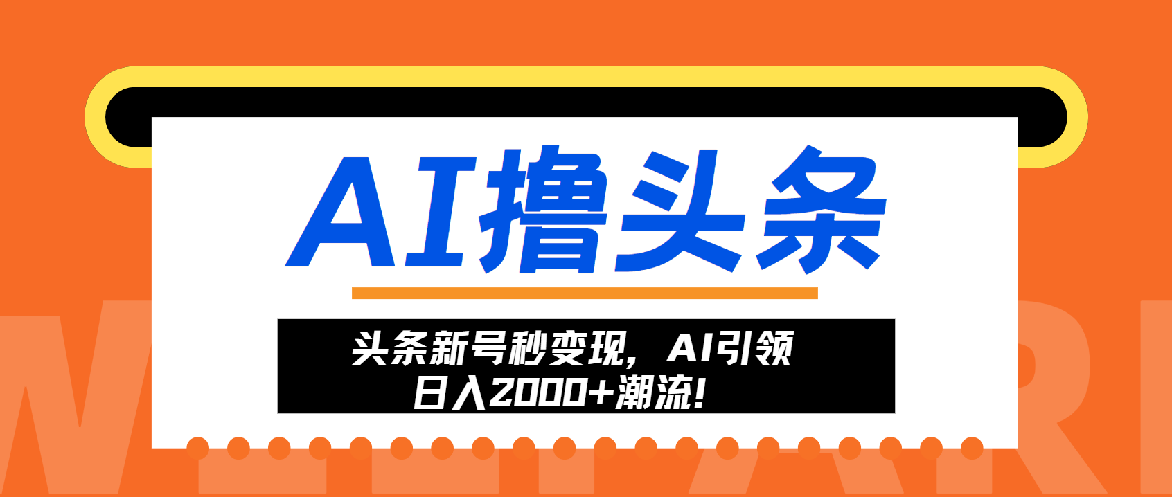 （第12934期）头条新号秒变现，AI引领日入2000+潮流！