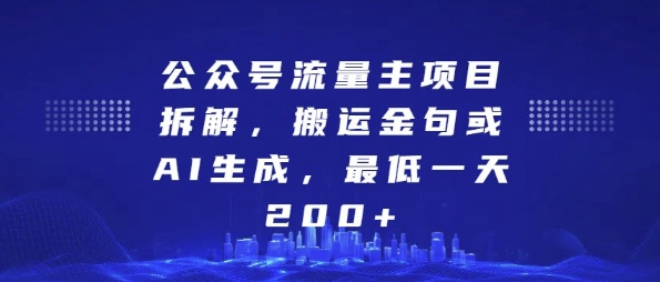 （第13598期）公众号流量主项目拆解，搬运金句或AI生成，最低一天200+