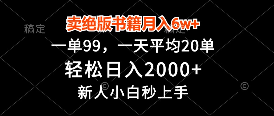 （第13051期）卖绝版书籍月入6w+，一单99，轻松日入2000+，新人小白秒上手