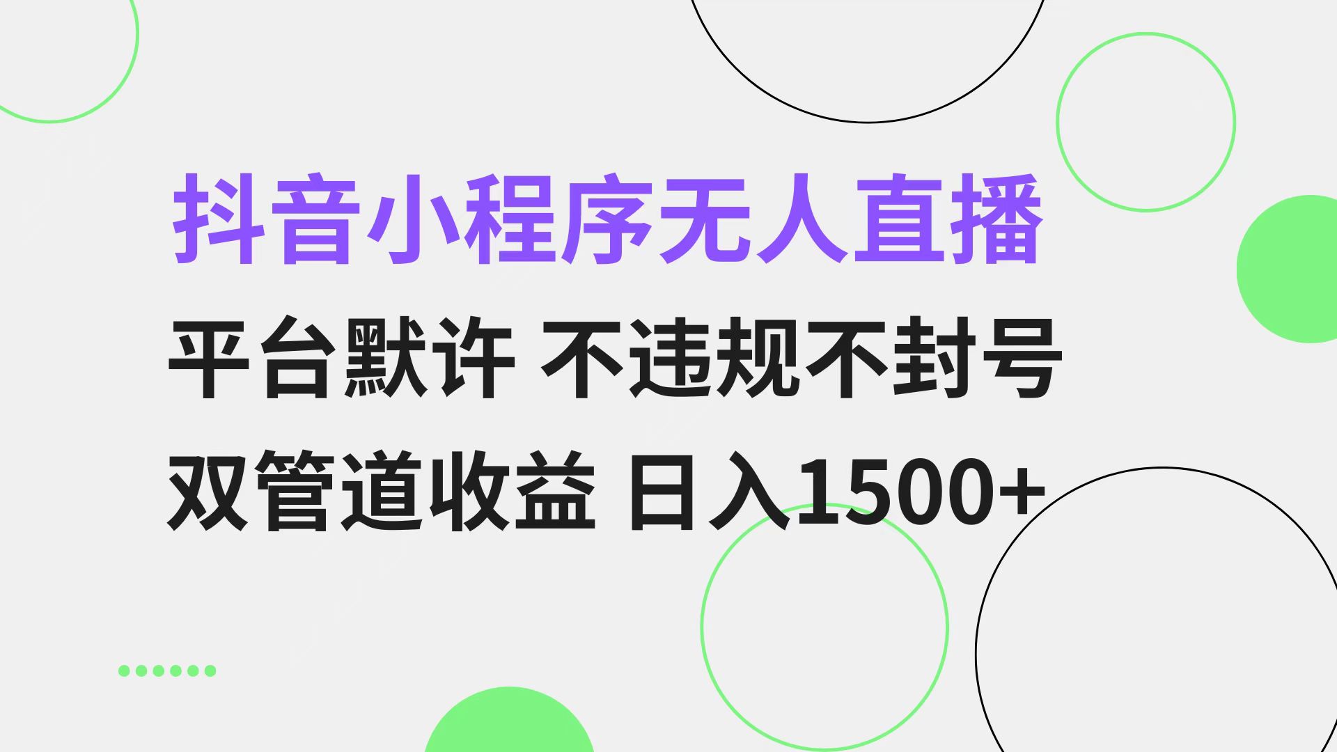 （第13123期）抖音小程序无人直播 平台默许 不违规不封号 双管道收益 日入1500+ 小白…