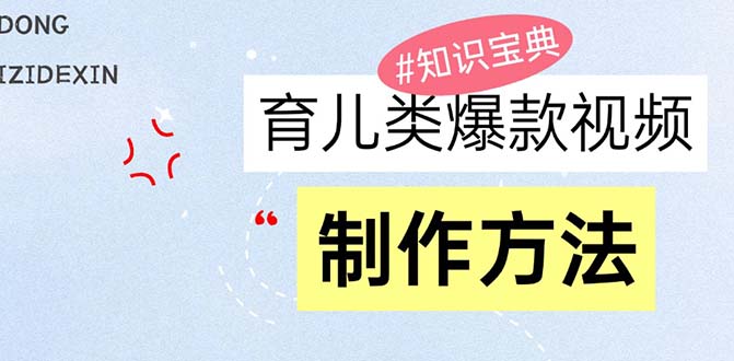 （第13302期）育儿类爆款视频，我们永恒的话题，教你制作赚零花！