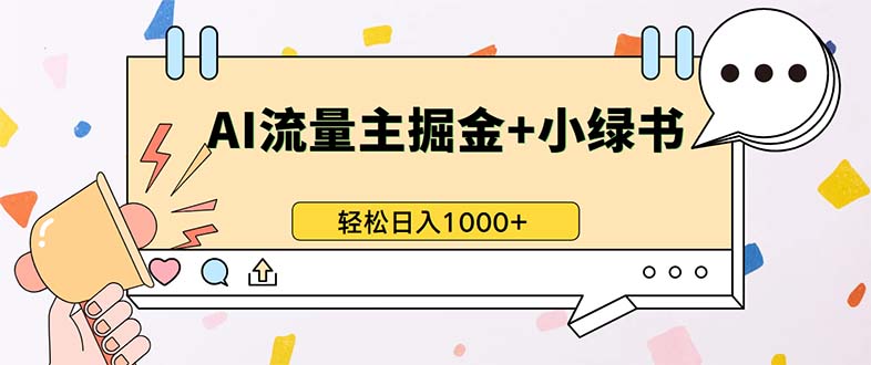 （第13197期）最新操作，公众号流量主+小绿书带货，小白轻松日入1000+