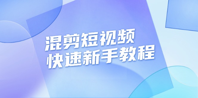 （第13619期）混剪短视频快速新手教程，实战剪辑千川的一个投流视频，过审过原创