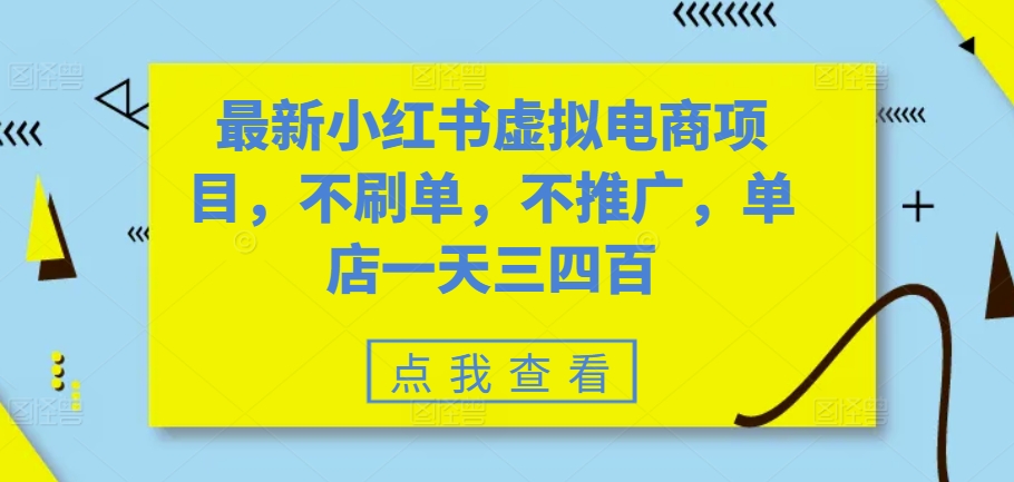 （第12921期）最新小红书虚拟电商项目，不刷单，不推广，单店一天三四百