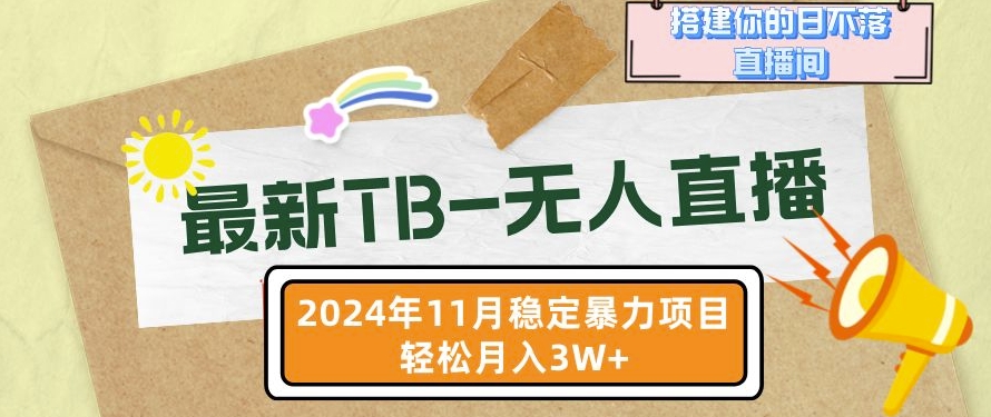 （第13097期）【最新TB-无人直播】11月最新，打造你的日不落直播间，轻松月入过W