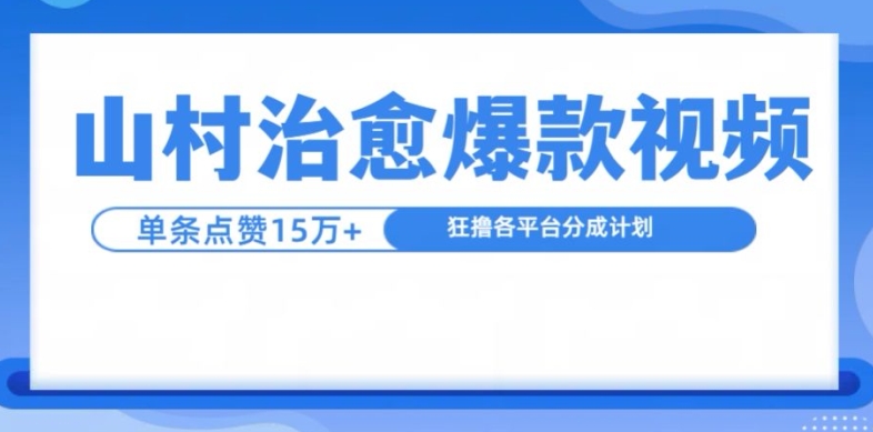 （第13075期）山村治愈视频，单条视频爆15万点赞，日入1k