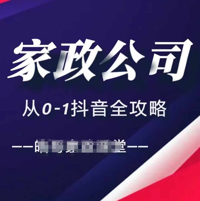 （第13362期）家政公司从0-1抖音全攻略，教你从短视频+直播全方位进行抖音引流