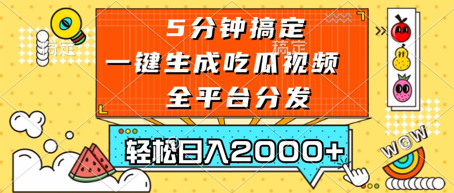 （第13204期）五分钟搞定，一键生成吃瓜视频，可发全平台，轻松日入2000+