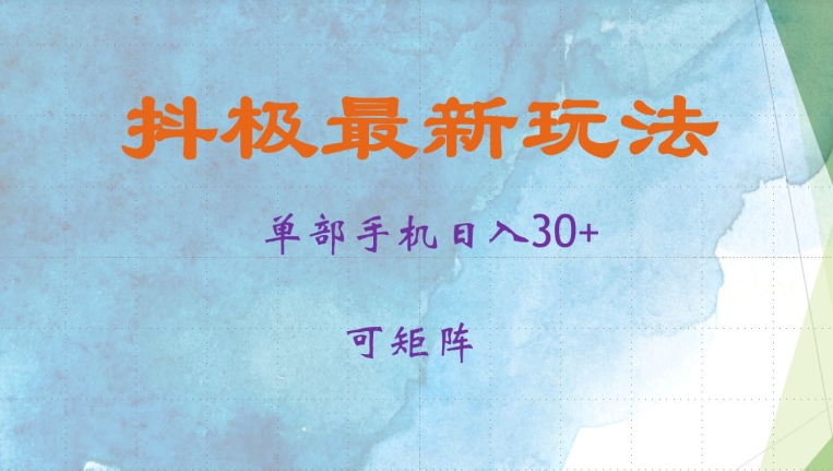 （第13017期）抖极单部日入30+，可矩阵操作，当日见收益