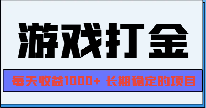 （第13332期）网游全自动打金，每天收益1000+ 长期稳定的项目