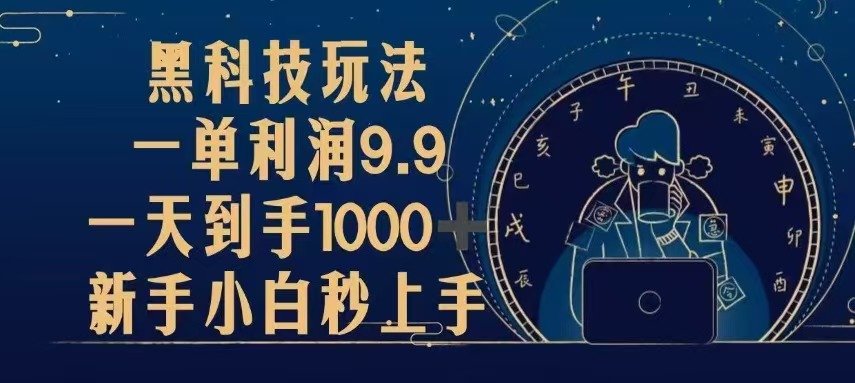 （第13200期）黑科技玩法，一单利润9.9,一天到手1000+，新手小白秒上手