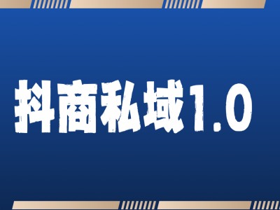 （第13423期）抖商服务私域1.0，抖音引流获客详细教学