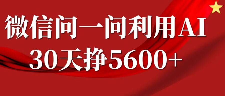 （第13143期）微信问一问分成，复制粘贴，单号一个月5600+