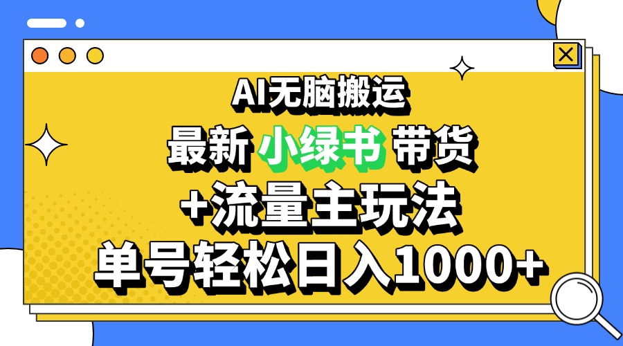 （第13407期）2024最新公众号+小绿书带货3.0玩法，AI无脑搬运，3分钟一篇图文 日入1000+