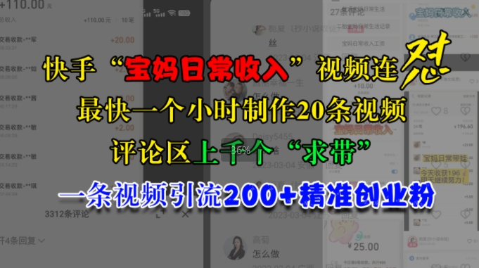 （第13011期）快手“宝妈日常收入”视频连怼，一个小时制作20条视频，评论区上千个“求带”，一条视频引流200+精准创业粉