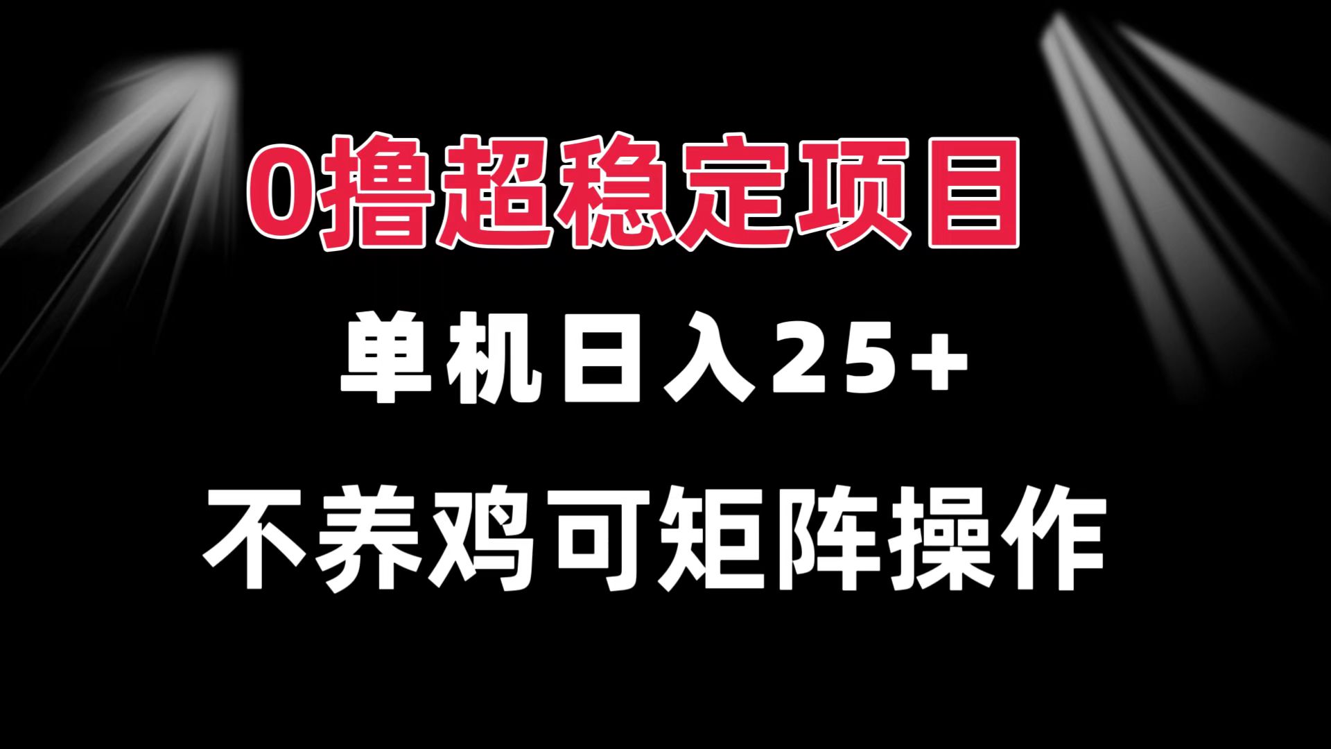 （第13299期）0撸项目 单机日入25+ 可批量操作 无需养鸡 长期稳定 做了就有