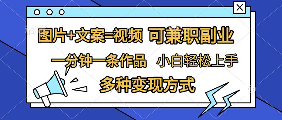 （第13337期）图片+文案=视频，精准暴力引流，可兼职副业，一分钟一条作品，小白轻松上手，多种变现方式