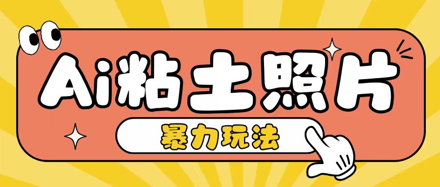 （第13448期）Ai粘土照片玩法，简单粗暴，小白轻松上手，单日收入200+