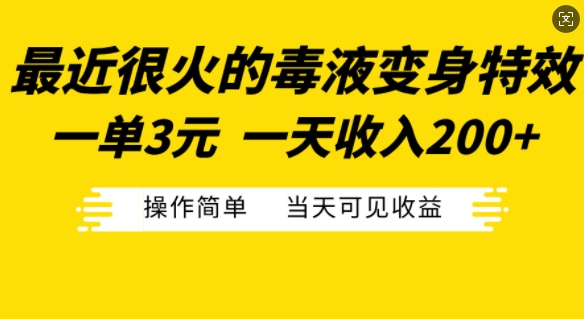 （第13033期）最近很火的毒液变身特效，一单3元，一天收入200+，操作简单当天可见收益