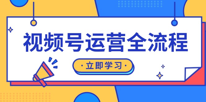 （第13403期）视频号运营全流程：起号方法、直播流程、私域建设及自然流与付费流运营