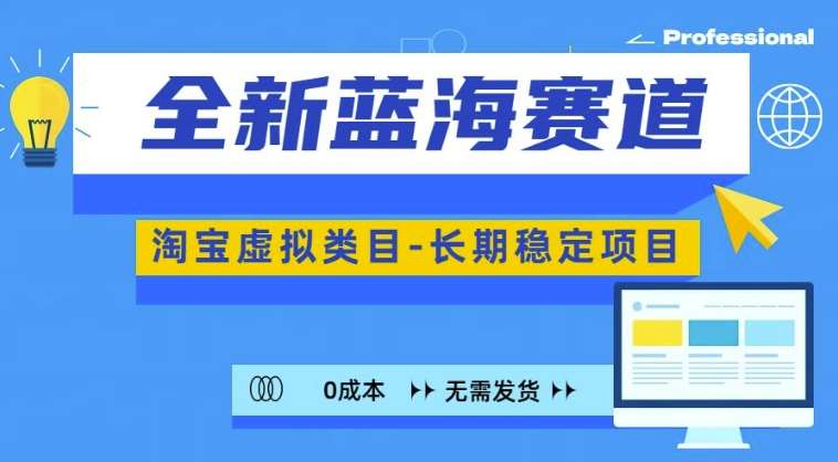 （第13130期）全新蓝海赛道，淘宝虚拟类目，长期稳定，可矩阵且放大