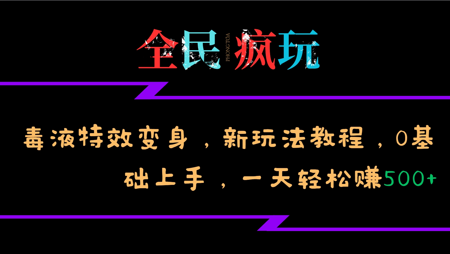 （第13169期）全民疯玩的毒液特效变身，新玩法教程，0基础上手，轻松日入500+