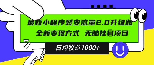 （第13562期）最新小程序升级版项目，全新变现方式，小白轻松上手，日均稳定1k