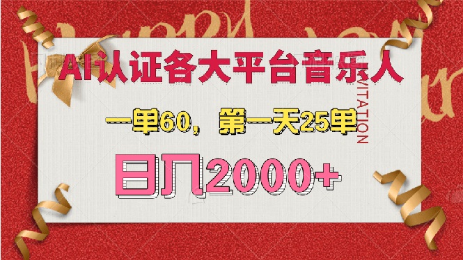 （第13534期）AI音乐申请各大平台音乐人，最详细的教材，一单60，第一天25单，日入2000+