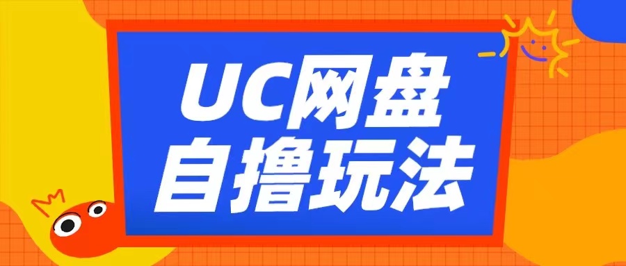 （第13107期）UC网盘自撸拉新玩法，利用云机无脑撸收益，2个小时到手3张