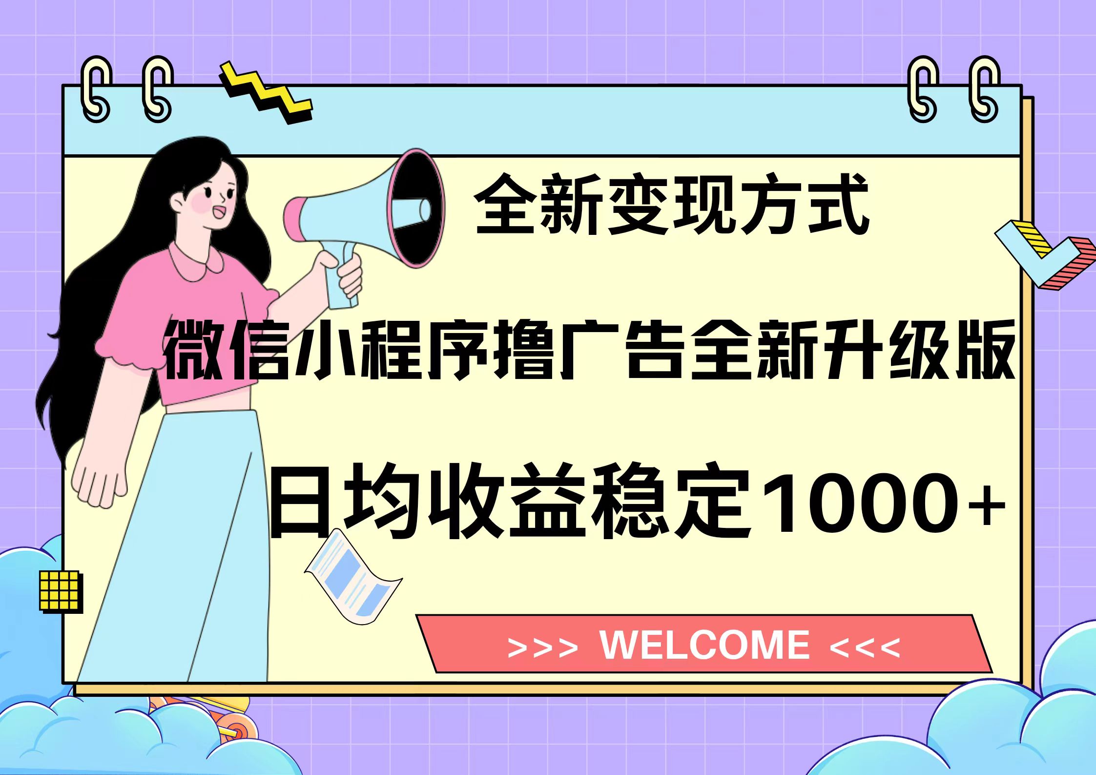 （第12990期）11月最新微信小程序撸广告升级版项目，日均稳定1000+，全新变现方式，…