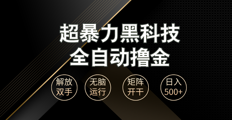 （第13490期）超暴力黑科技全自动掘金，轻松日入1000+无脑矩阵开干