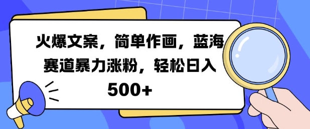 （第13110期）火爆文案，简单作画，蓝海赛道暴力涨粉，轻松日入5张