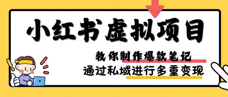 （第13147期）小红书虚拟项目实战，爆款笔记制作，矩阵放大玩法分享