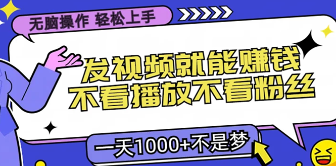 （第13129期）无脑操作，只要发视频就能赚钱？不看播放不看粉丝，小白轻松上手，一天…