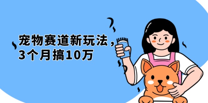 （第13587期）不是市面上割韭菜的项目，宠物赛道新玩法，3个月搞10万，宠物免费送，…