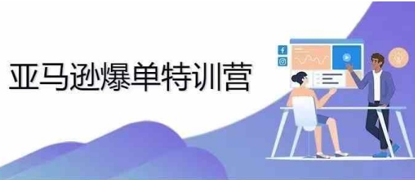 （第13635期）2024年亚马逊爆单特训营，专制不出单，挑战日出千单