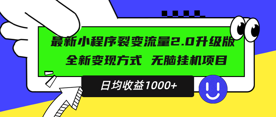 （第13532期）最新小程序升级版项目，全新变现方式，小白轻松上手，日均稳定1000+