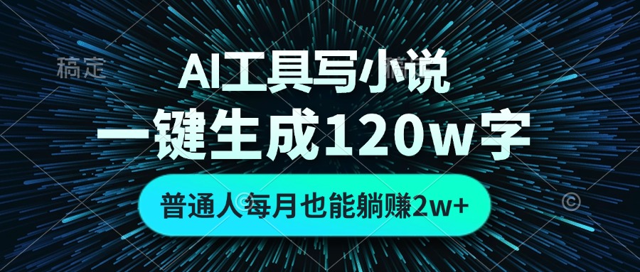 （第13184期）AI工具写小说，一键生成120万字，普通人每月也能躺赚2w+