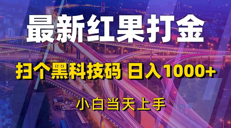 （第13529期）最新红果打金，扫个黑科技码，日入1000+，小白当天上手