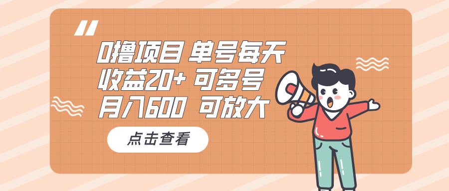 （第13624期）0撸项目：单号每天收益20+，月入600 可多号，可批量