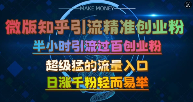 （第12913期）微版知乎引流创业粉，超级猛流量入口，半小时破百，日涨千粉轻而易举