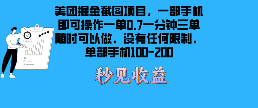 （第13419期）美团掘金截图项目一部手机就可以做没有时间限制 一部手机日入100-200