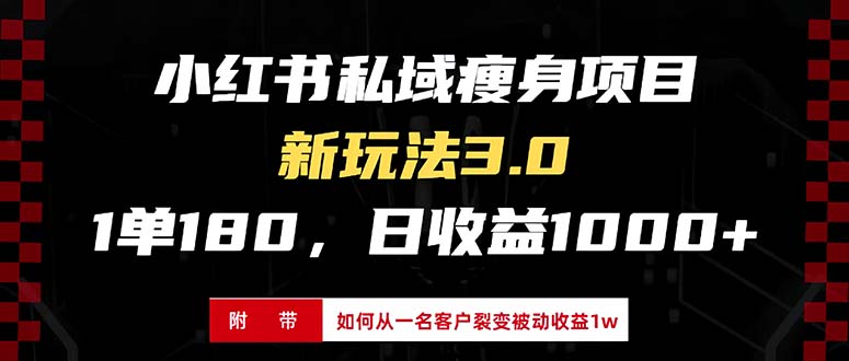 （第13274期）小红书瘦身项目3.0模式，新手小白日赚收益1000+（附从一名客户裂变收益…